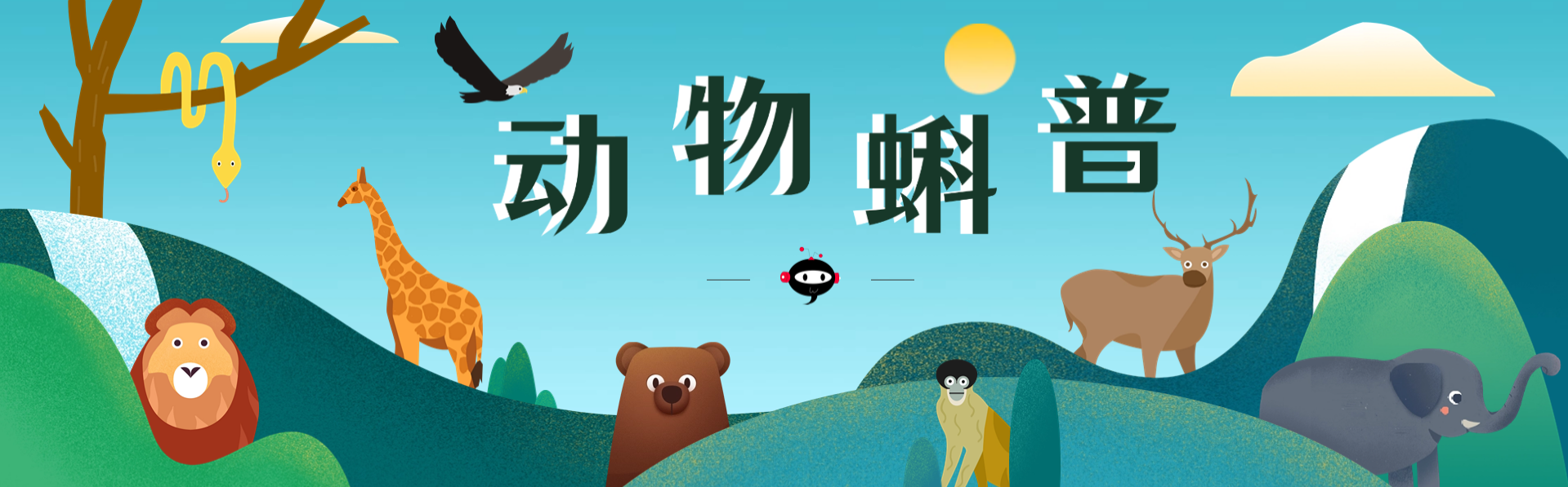 動物科普